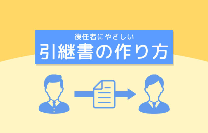 後任者にやさしい『引継書の作り方』