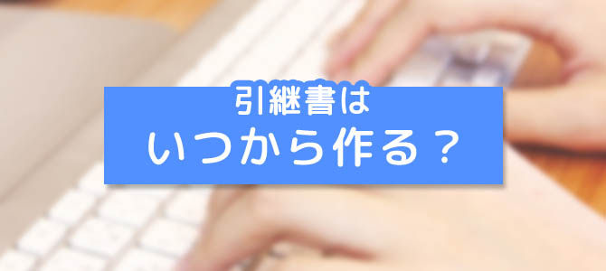 引き継ぎ書はいつから作る？