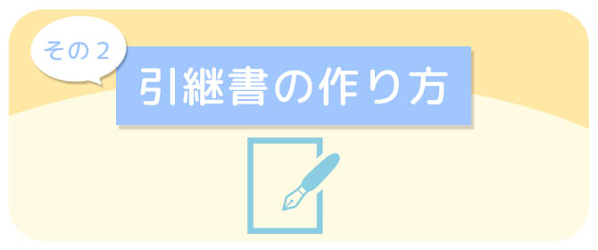 引継書の作り方